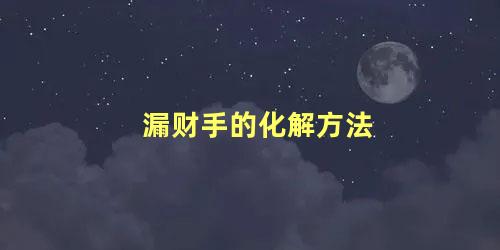 漏财手的化解方法