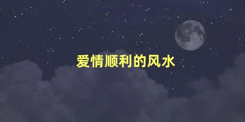 爱情顺利的风水