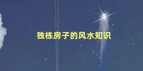 独栋房子的风水知识