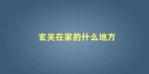 玄关在家的什么地方