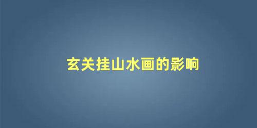 玄关挂山水画的影响