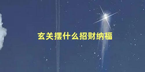 玄关摆什么招财纳福