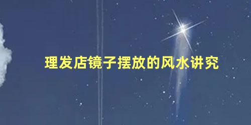 理发店镜子摆放的风水讲究