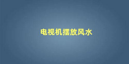 电视机摆放风水