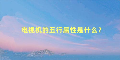电视机的五行属性是什么？