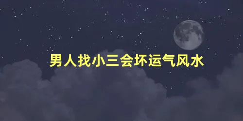 男人找小三会坏运气风水