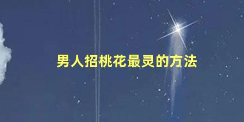 男人招桃花最灵的方法