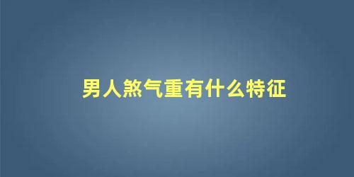 男人煞气重有什么特征