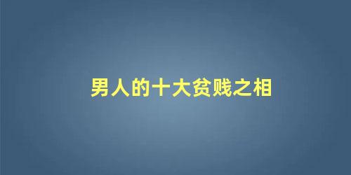 男人的十大贫贱之相