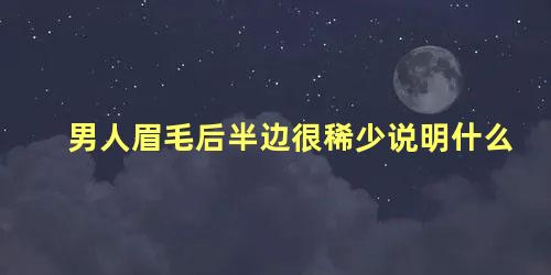 男人眉毛后半边很稀少说明什么
