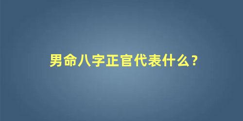男命八字正官代表什么？