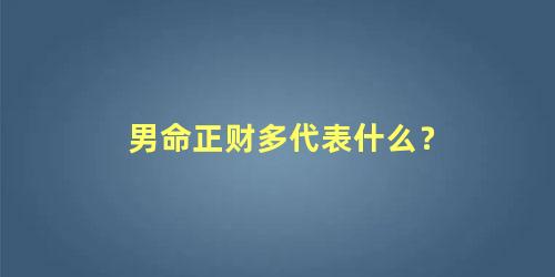 男命正财多代表什么？