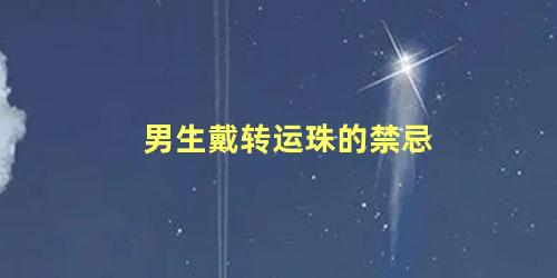 男生戴转运珠的禁忌