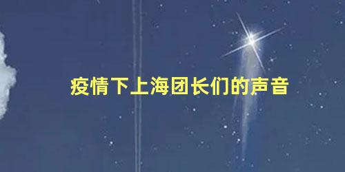 疫情下上海团长们的声音