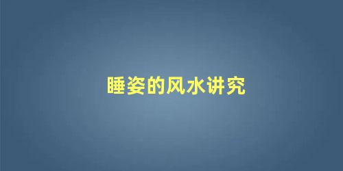 睡姿的风水讲究