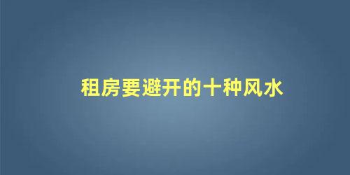 租房要避开的十种风水