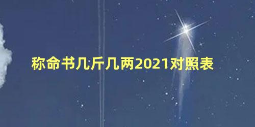 称命书几斤几两2021对照表