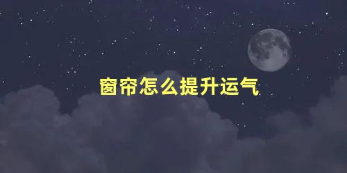 窗帘怎么提升运气