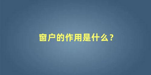 窗户的作用是什么？