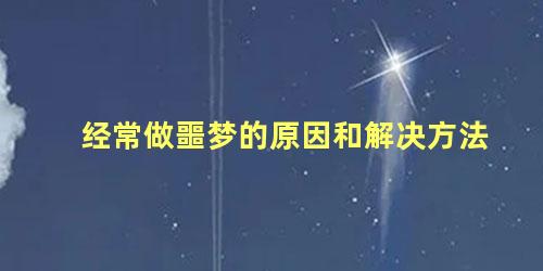 经常做噩梦的原因和解决方法