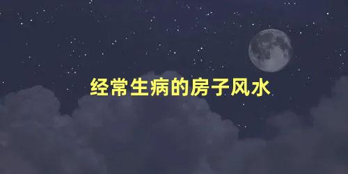 经常生病的房子风水
