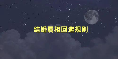 结婚属相回避规则