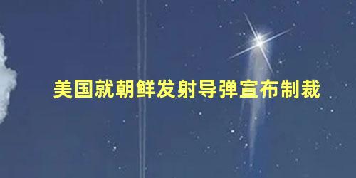美国就朝鲜发射导弹宣布制裁