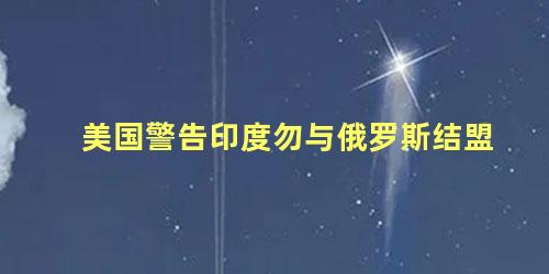 美国警告印度勿与俄罗斯结盟