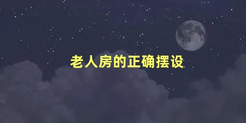 老人房的正确摆设