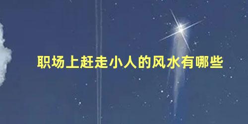 职场上赶走小人的风水有哪些