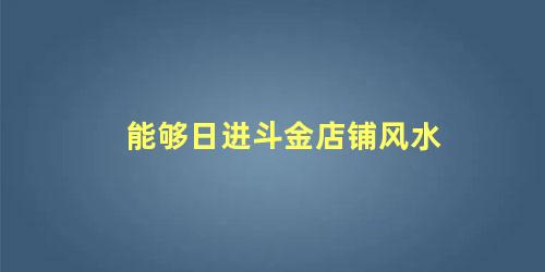 能够日进斗金店铺风水