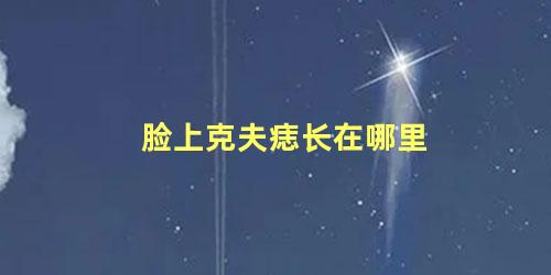 脸上克夫痣长在哪里