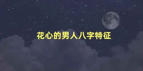 花心的男人八字特征