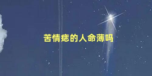 苦情痣的人命薄吗