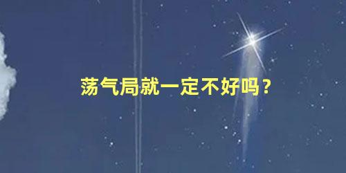 荡气局就一定不好吗？