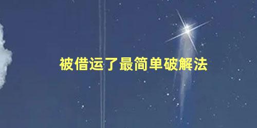 被借运了最简单破解法