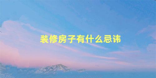 装修房子有什么忌讳