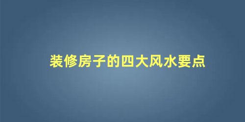 装修房子的四大风水要点
