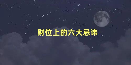 财位上的六大忌讳