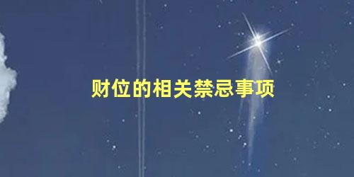 财位的相关禁忌事项
