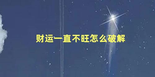 财运一直不旺怎么破解