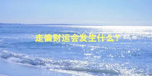 走偏财运会发生什么？