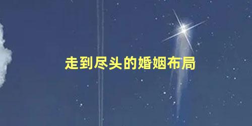 走到尽头的婚姻布局