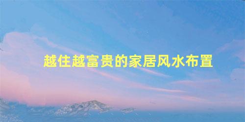 越住越富贵的家居风水布置