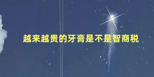 越来越贵的牙膏是不是智商税