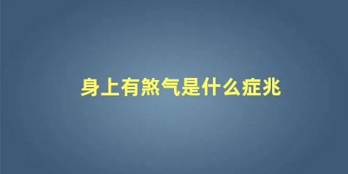 身上有煞气是什么症兆