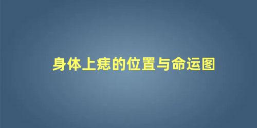 身体上痣的位置与命运图