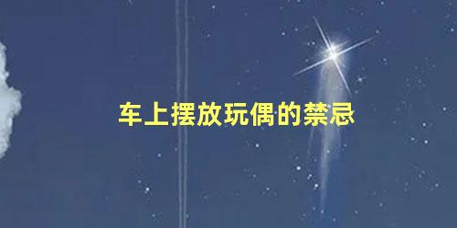 车上摆放玩偶的禁忌