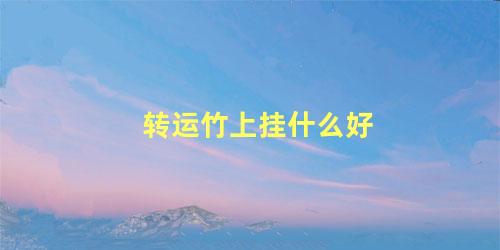 转运竹上挂什么好