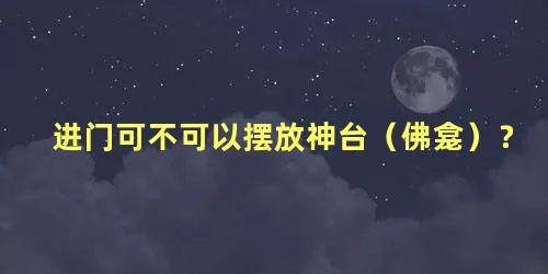 进门可不可以摆放神台（佛龛）？